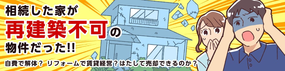 再建築不可の物件について